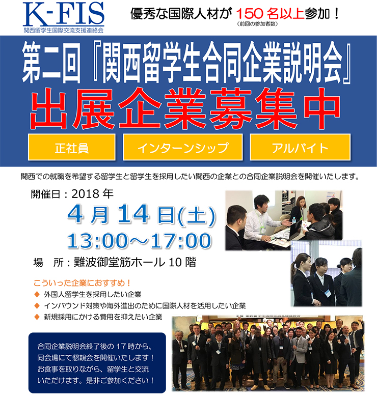 関西留学生合同説明会