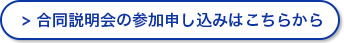 合同説明会の参加申し込みはこちらから