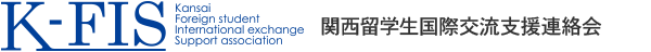 関西留学生国際交流支援連絡会