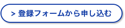 登録フォームから申し込む