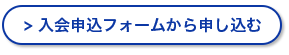 入会申込フォームから申し込む