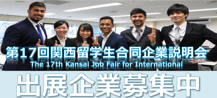 第17回関西留学生合同企業説明会の案内